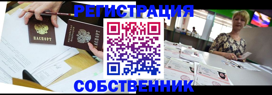 прописка 2025 в Новокузнецке