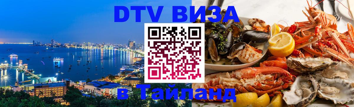 VISA в Тайланд для удалёнщиков 