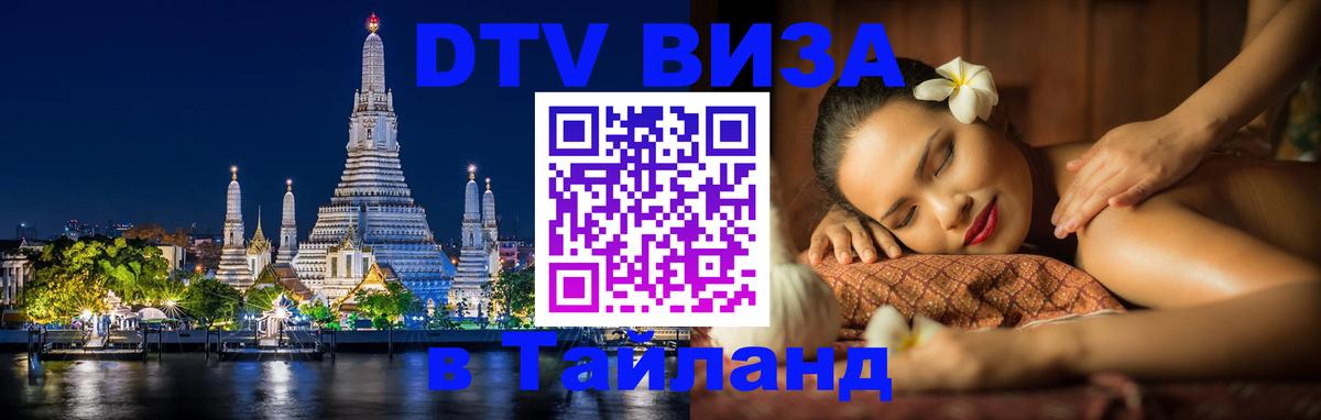 Как сделать DTV визу в Тайланд 